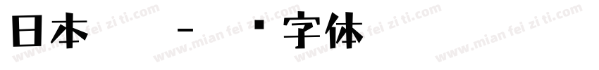 日本解楷字体转换