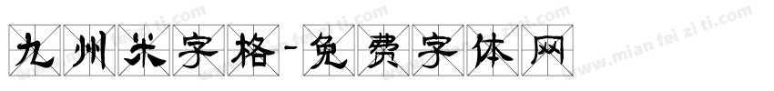 九州米字格字体转换