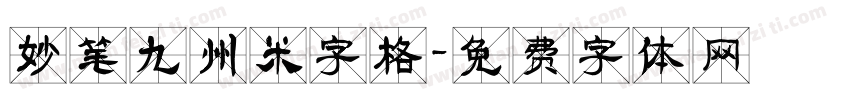 妙笔九州米字格字体转换