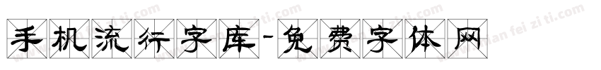 手机流行字库字体转换