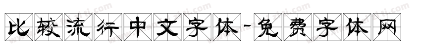 比较流行中文字体字体转换