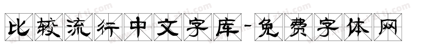 比较流行中文字库字体转换