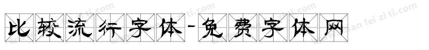 比较流行字体字体转换