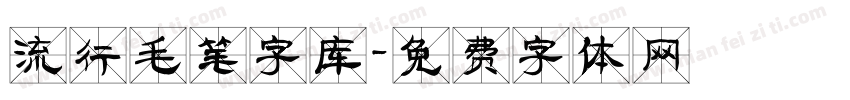 流行毛笔字库字体转换