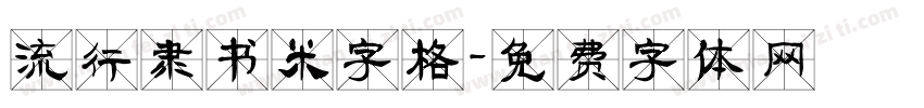 流行隶书米字格字体转换