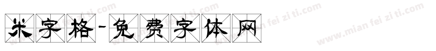 米字格字体转换