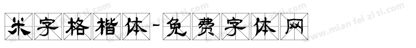 米字格楷体字体转换