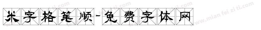 米字格笔顺字体转换