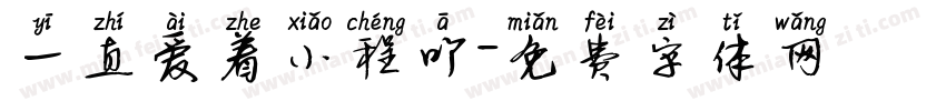 一直爱着小程吖字体转换