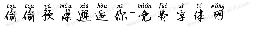 偷偷预谋邂逅你字体转换