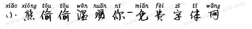 小熊偷偷温暖你字体转换