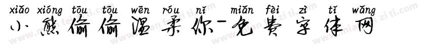 小熊偷偷温柔你字体转换