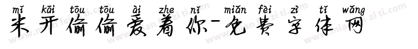 米开偷偷爱着你字体转换