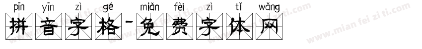 拼音字格字体转换