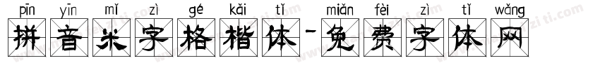 拼音米字格楷体字体转换