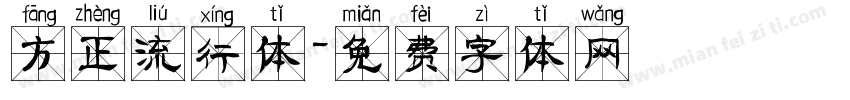 方正流行体字体转换