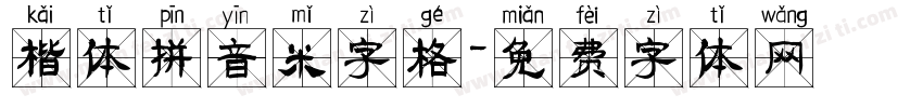 楷体拼音米字格字体转换