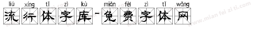 流行体字库字体转换