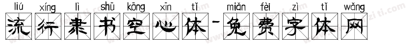 流行隶书空心体字体转换