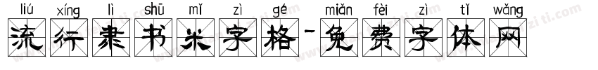 流行隶书米字格字体转换