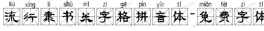 流行隶书米字格拼音体字体转换