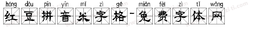 红豆拼音米字格字体转换