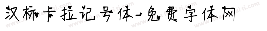 汉标卡拉记号体字体转换