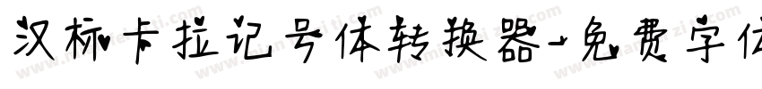 汉标卡拉记号体转换器字体转换