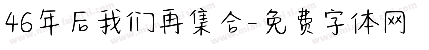 46年后我们再集合字体转换