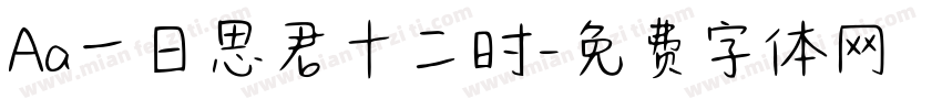 Aa一日思君十二时字体转换