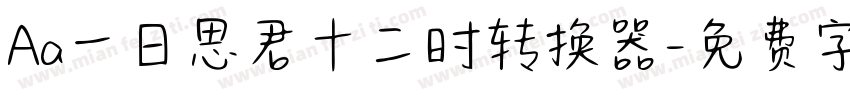 Aa一日思君十二时转换器字体转换