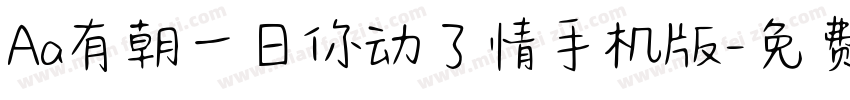 Aa有朝一日你动了情手机版字体转换