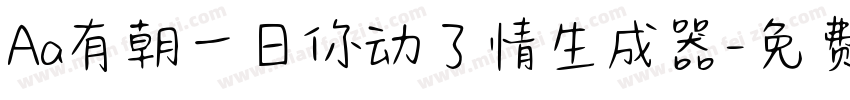 Aa有朝一日你动了情生成器字体转换