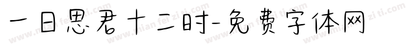 一日思君十二时字体转换