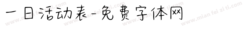 一日活动表字体转换