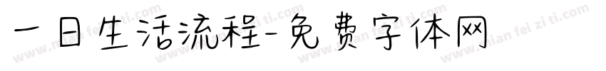 一日生活流程字体转换