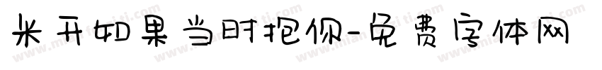 米开如果当时抱你字体转换