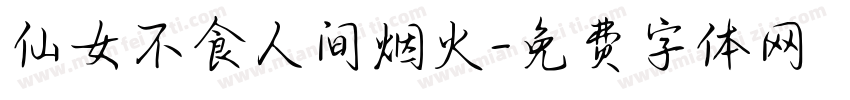 仙女不食人间烟火字体转换