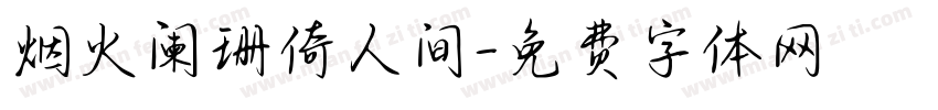 烟火阑珊倚人间字体转换