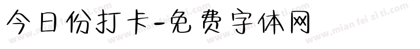 今日份打卡字体转换