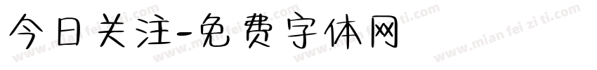 今日关注字体转换