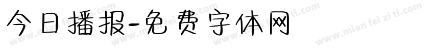 今日播报字体转换