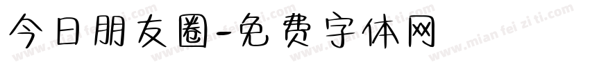 今日朋友圈字体转换