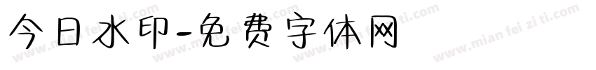 今日水印字体转换