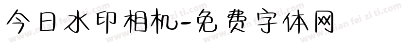 今日水印相机字体转换