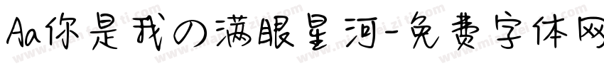 Aa你是我の满眼星河字体转换