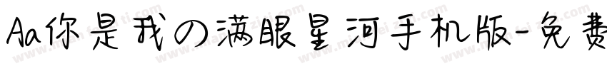 Aa你是我の满眼星河手机版字体转换