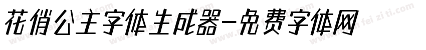 花俏公主字体生成器字体转换