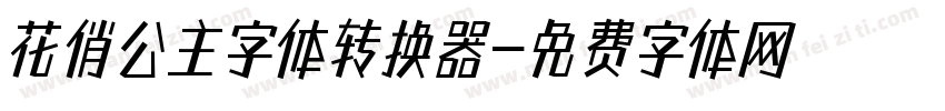 花俏公主字体转换器字体转换