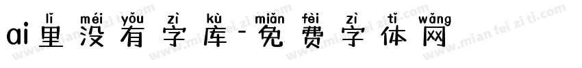 ai里没有字库字体转换